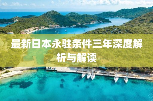 最新日本永駐條件三年深度解析與解讀