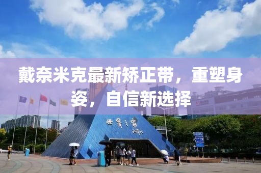 戴奈米克最新矯正帶，重塑身姿，自信新選擇