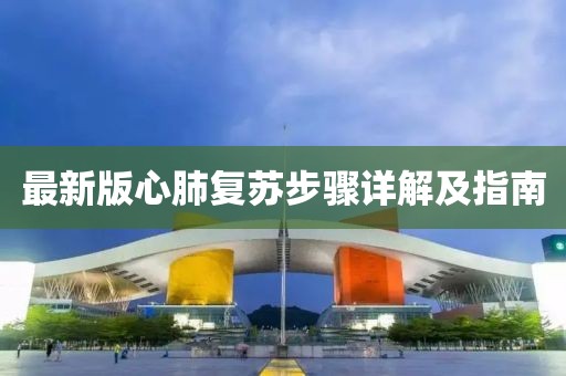 最新版心肺復蘇步驟詳解及指南
