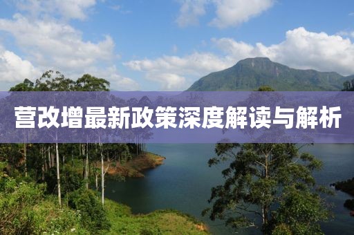 營(yíng)改增最新政策深度解讀與解析