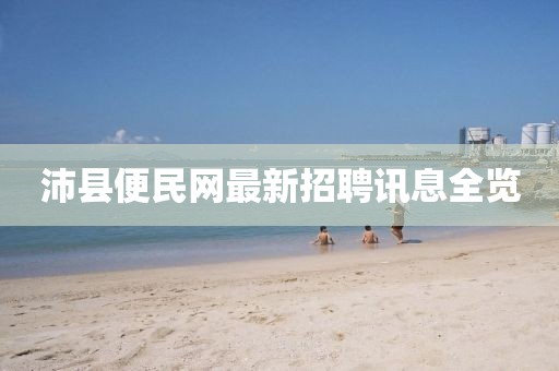 沛縣便民網(wǎng)最新招聘訊息全覽