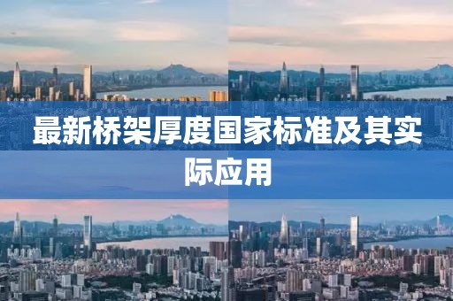 最新橋架厚度國家標準及其實(shí)際應用