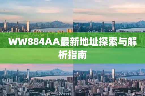 WW884AA最新地址探索與解析指南