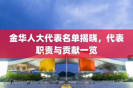 金華人大代表名單揭曉，代表職責與貢獻一覽
