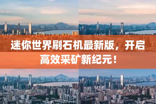 迷你世界刷石機最新版，開(kāi)啟高效采礦新紀元！