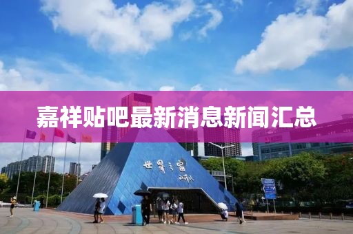 嘉祥貼吧最新消息新聞匯總