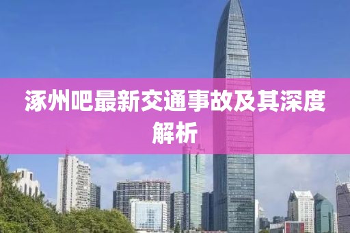 涿州吧最新交通事故及其深度解析