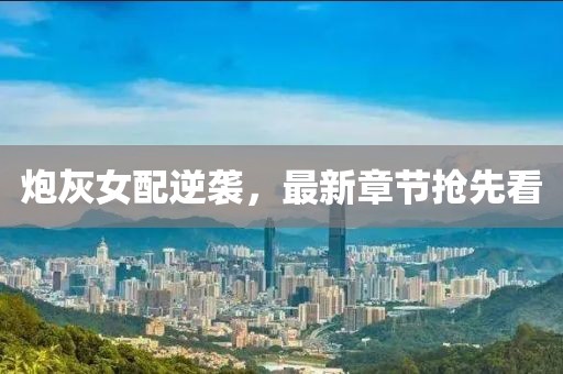 炮灰女配逆襲，最新章節搶先看