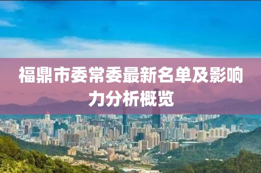 福鼎市委常委最新名單及影響力分析概覽