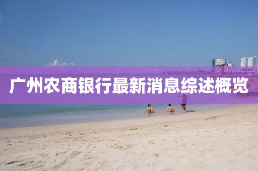 廣州農商銀行最新消息綜述概覽