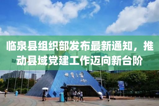 臨泉縣組織部發(fā)布最新通知，推動(dòng)縣域黨建工作邁向新臺階