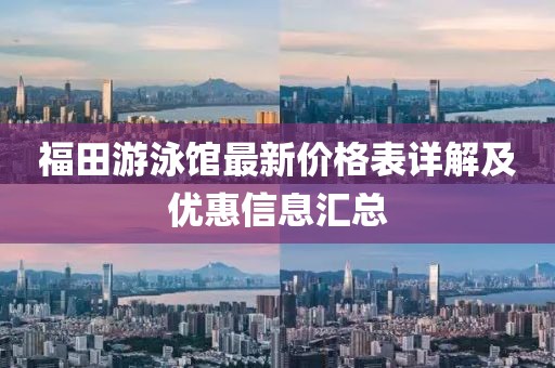 福田游泳館最新價(jià)格表詳解及優(yōu)惠信息匯總