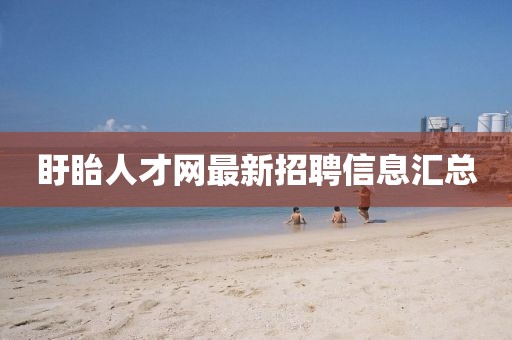 盱眙人才網(wǎng)最新招聘信息匯總