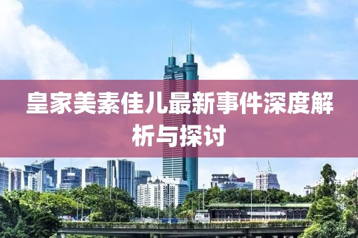 皇家美素佳兒最新事件深度解析與探討