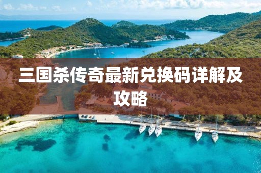 三國殺傳奇最新兌換碼詳解及攻略