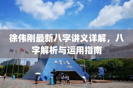 徐偉剛最新八字講義詳解，八字解析與運用指南