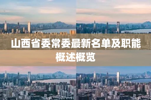山西省委常委最新名單及職能概述概覽