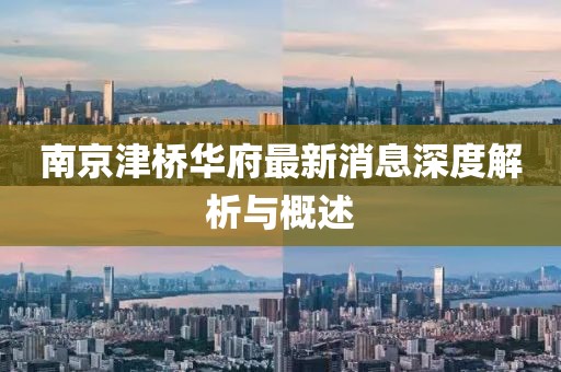 南京津橋華府最新消息深度解析與概述