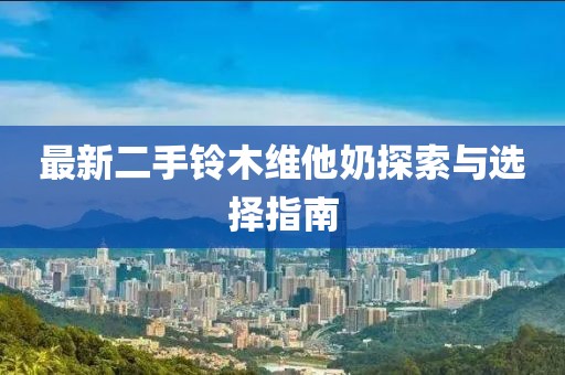 最新二手鈴木維他奶探索與選擇指南