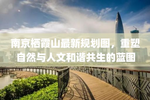 南京棲霞山最新規劃圖，重塑自然與人文和諧共生的藍圖