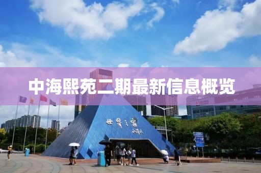 中海熙苑二期最新信息概覽