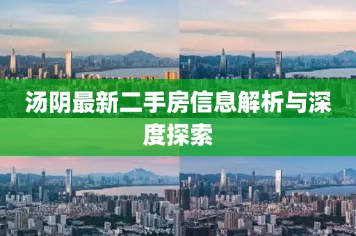 湯陰最新二手房信息解析與深度探索