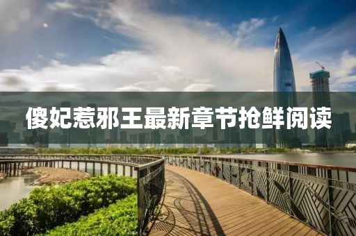 傻妃惹邪王最新章節搶鮮閱讀