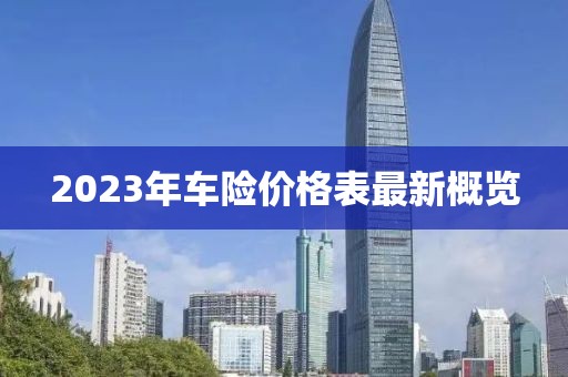 2023年車(chē)險價(jià)格表最新概覽
