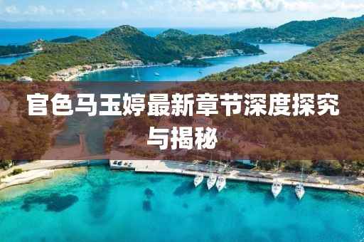 官色馬玉婷最新章節深度探究與揭秘