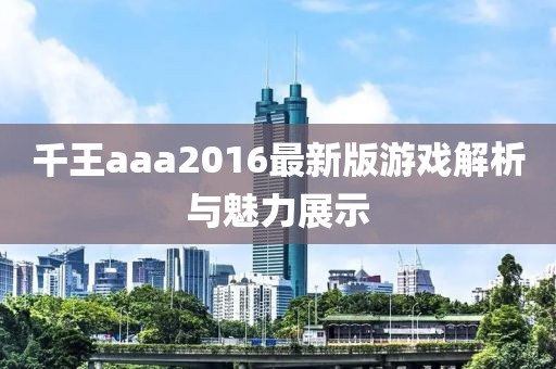 千王aaa2016最新版游戲解析與魅力展示