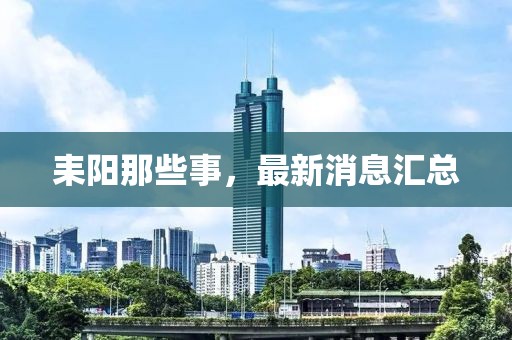 耒陽(yáng)那些事，最新消息匯總