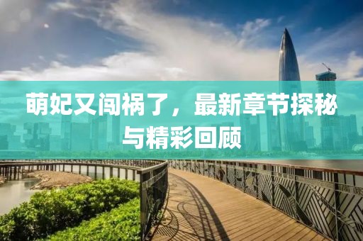 萌妃又闖禍了，最新章節探秘與精彩回顧