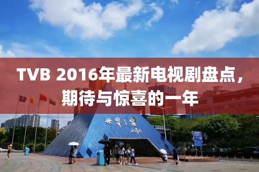 TVB 2016年最新電視劇盤(pán)點(diǎn)，期待與驚喜的一年