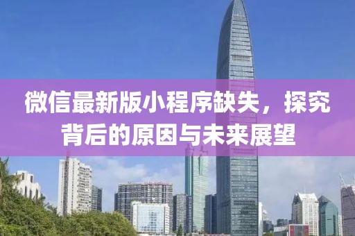 微信最新版小程序缺失，探究背后的原因與未來(lái)展望