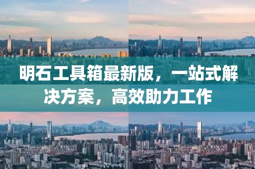 明石工具箱最新版，一站式解決方案，高效助力工作