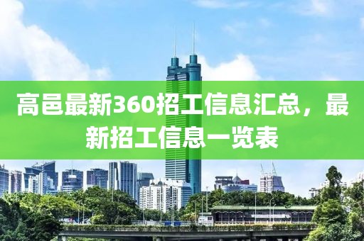 高邑最新360招工信息匯總，最新招工信息一覽表