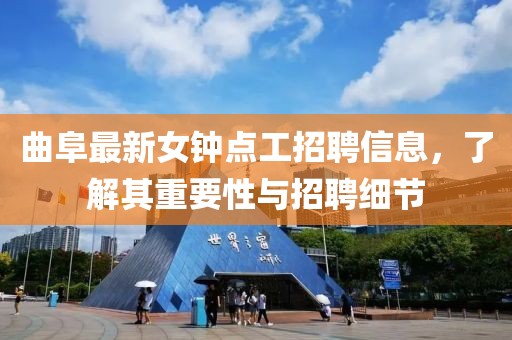曲阜最新女鐘點(diǎn)工招聘信息，了解其重要性與招聘細節