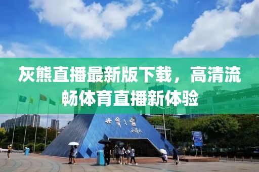 灰熊直播最新版下載，高清流暢體育直播新體驗
