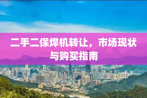 二手二保焊機轉讓?zhuān)袌?chǎng)現狀與購買(mǎi)指南