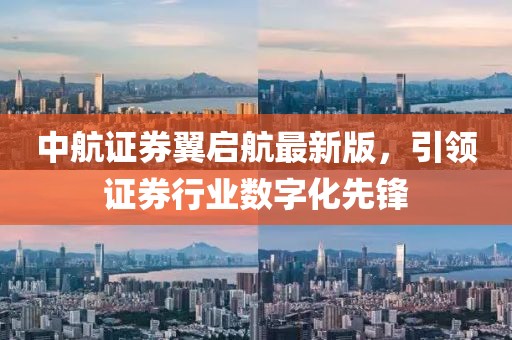 中航證券翼啟航最新版，引領(lǐng)證券行業(yè)數字化先鋒