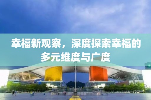 幸福新觀(guān)察，深度探索幸福的多元維度與廣度