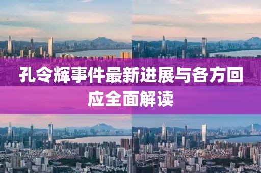 孔令輝事件最新進(jìn)展與各方回應全面解讀