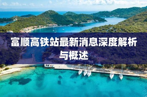 富順高鐵站最新消息深度解析與概述