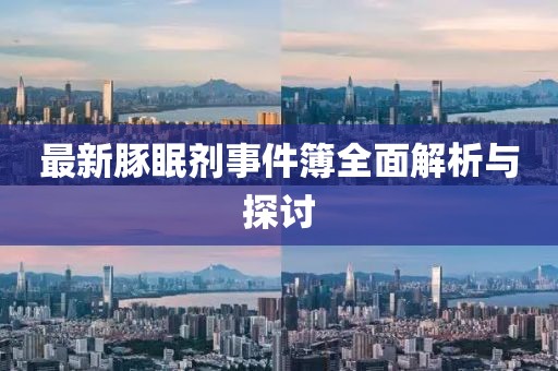 最新豚眠劑事件簿全面解析與探討