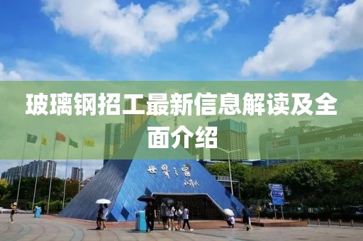 玻璃鋼招工最新信息解讀及全面介紹