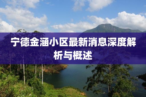 寧德金涵小區最新消息深度解析與概述