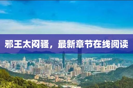 邪王太悶騷，最新章節在線(xiàn)閱讀