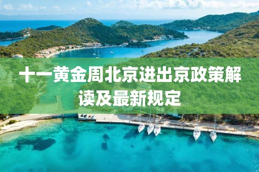 十一黃金周北京進(jìn)出京政策解讀及最新規定