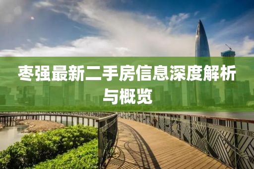 棗強最新二手房信息深度解析與概覽