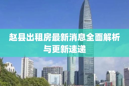 趙縣出租房最新消息全面解析與更新速遞